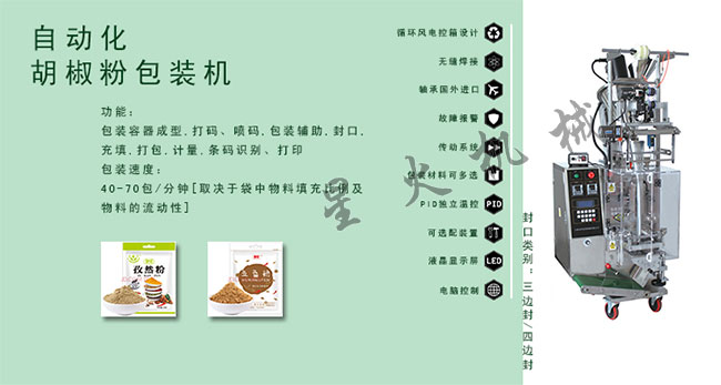 胡椒粉粉劑包裝機(jī),胡椒粉全自動包裝機(jī)