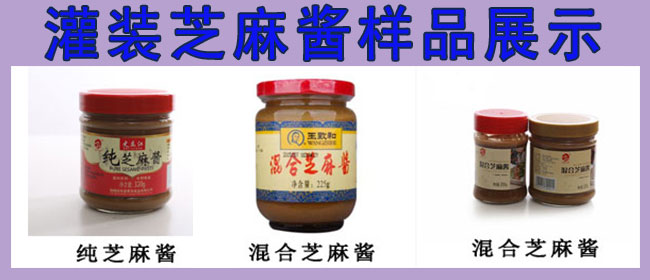 芝麻醬灌裝機(jī)，全自動芝麻醬灌裝機(jī)，芝麻醬灌裝生產(chǎn)線